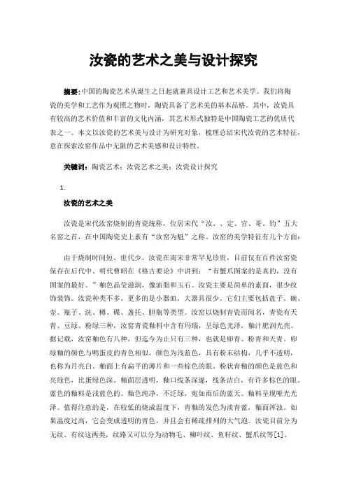 汝瓷的艺术之美与设计探究