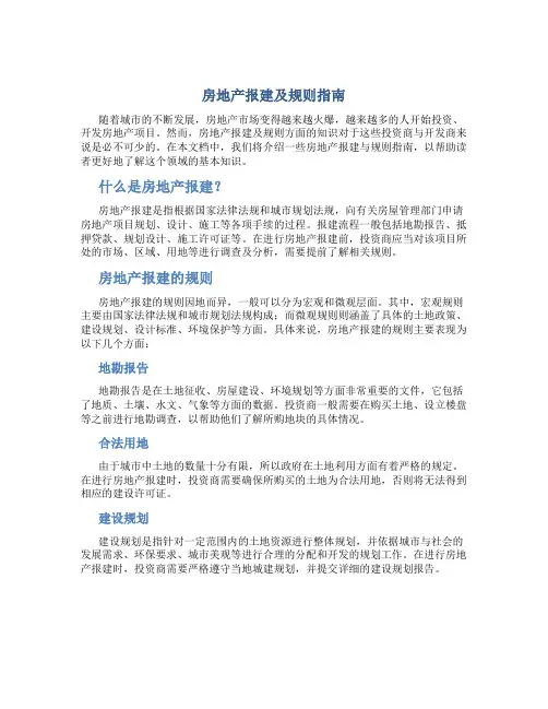 房地产报建及规则指南