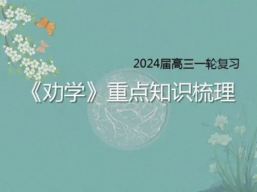 2025届高考语文一轮复习：《劝学》课件