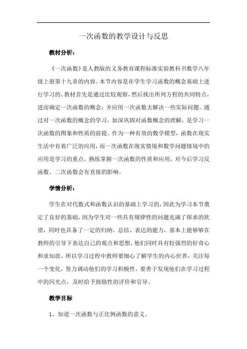 一次函数的教学设计与反思