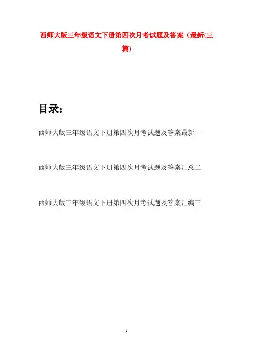 西师大版三年级语文下册第四次月考试题及答案最新(三套)