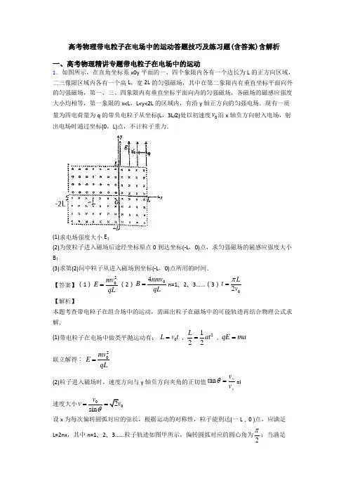 高考物理带电粒子在电场中的运动答题技巧及练习题(含答案)含解析