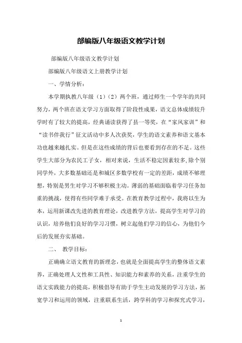 部编版八年级语文教学计划