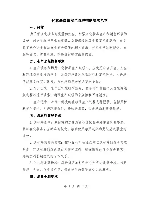 化妆品质量安全管理控制要求范本（2篇）