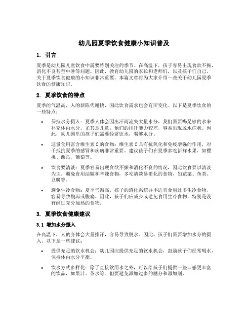 幼儿园夏季饮食健康小知识普及