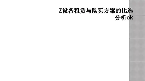 Z设备租赁与购买方案的比选分析ok