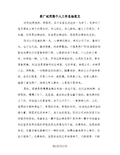 药厂试用期个人工作总结范文(7篇)