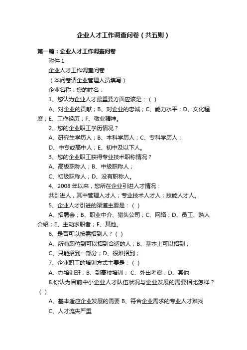 企业人才工作调查问卷（共五则）
