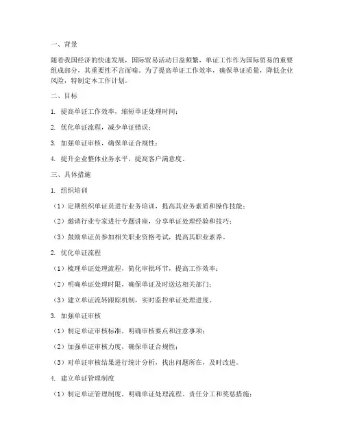 单证工作计划