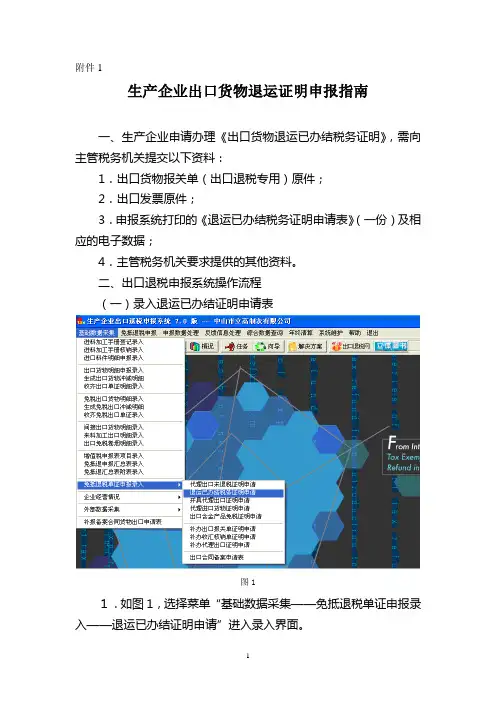 生产企业出口货物退运证明申报指南