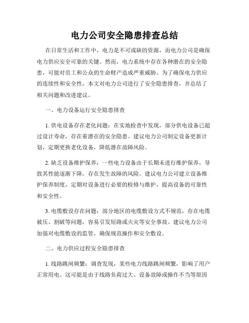 电力公司安全隐患排查总结