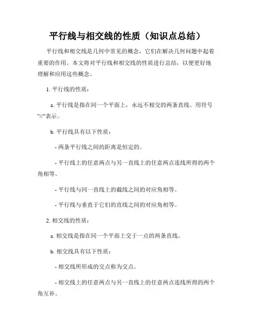 平行线与相交线的性质(知识点总结)