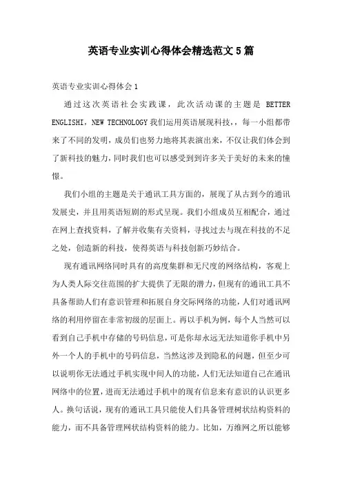 英语专业实训心得体会精选范文5篇