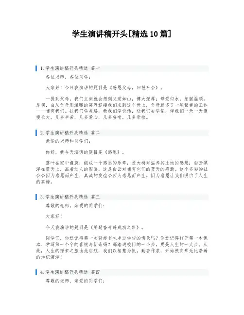 学生演讲稿开头[精选10篇]