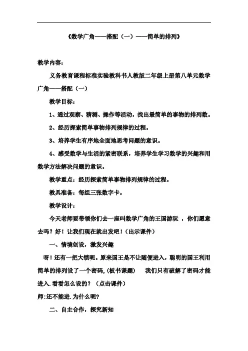 人教版二年级数学上册《数学广角——搭配(一)》优秀教案