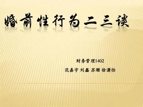 婚前性行为二三谈