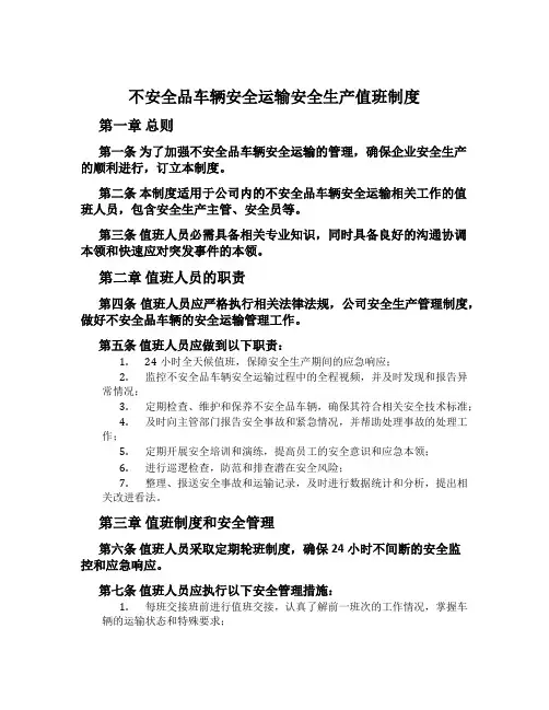 危险品车辆安全运输安全生产值班制度