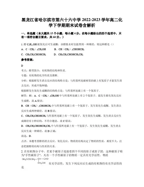 黑龙江省哈尔滨市第六十六中学2022-2023学年高二化学下学期期末试卷含解析