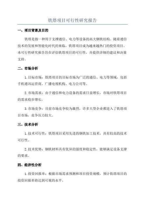 铁塔项目可行性研究报告
