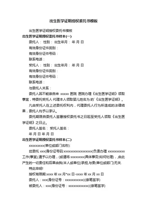 出生医学证明授权委托书模板