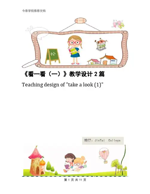 《看一看(一)》教学设计2篇