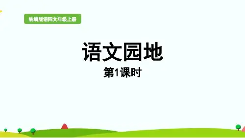 (最新)人教部编版四年级上册语文第三单元《语文园地三》精品课件