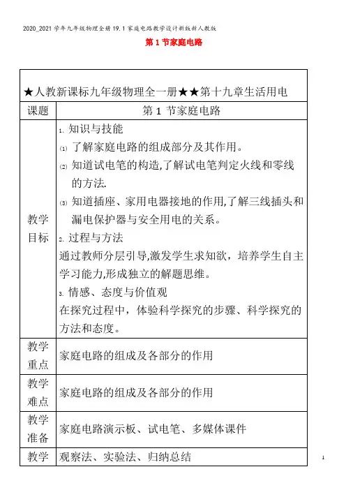九年级物理全册19.1家庭电路教学设计