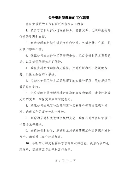 关于资料管理员的工作职责