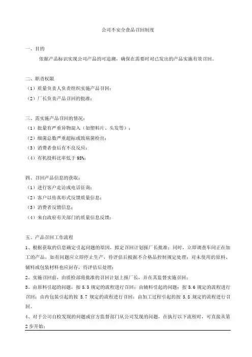 公司不安全食品召回制度