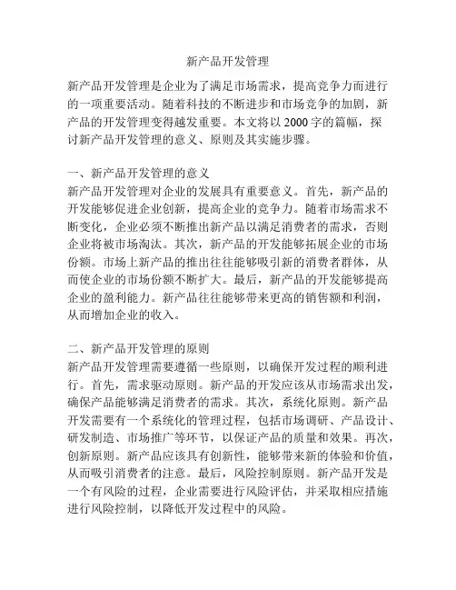 新产品开发管理