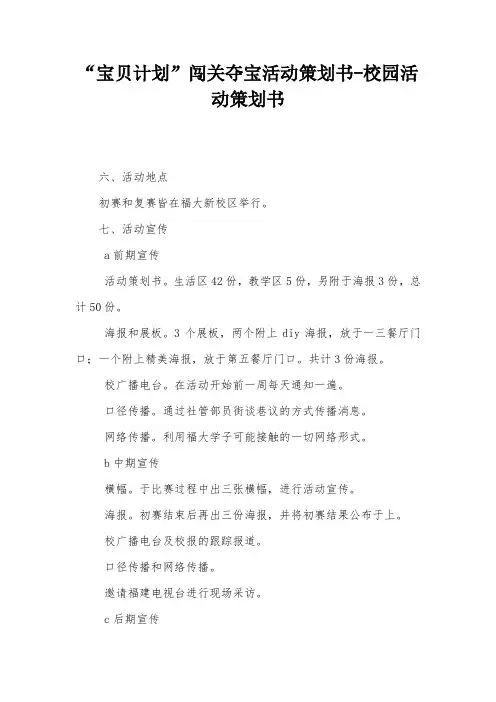 “宝贝计划”闯关夺宝活动策划书-校园活动策划书