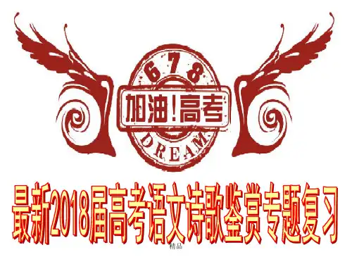 2018届高考语文诗歌鉴赏专题复习演示课件.ppt