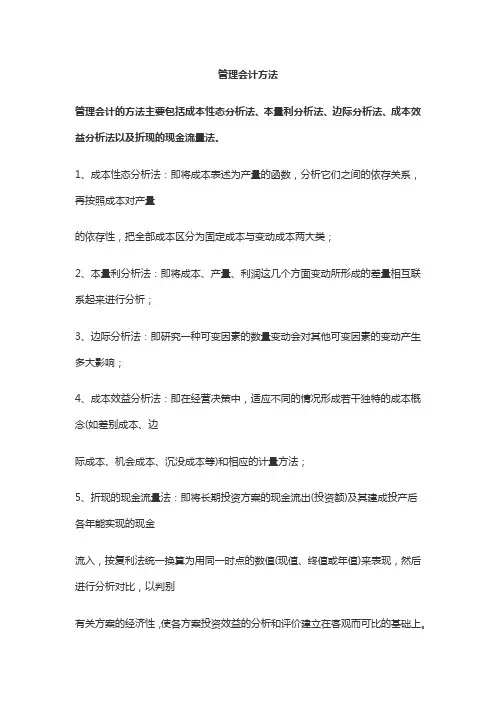 管理会计方法