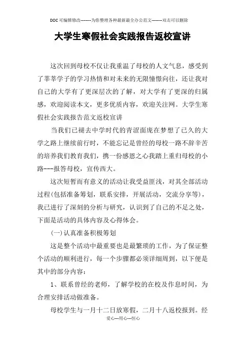 大学生寒假社会实践报告返校宣讲