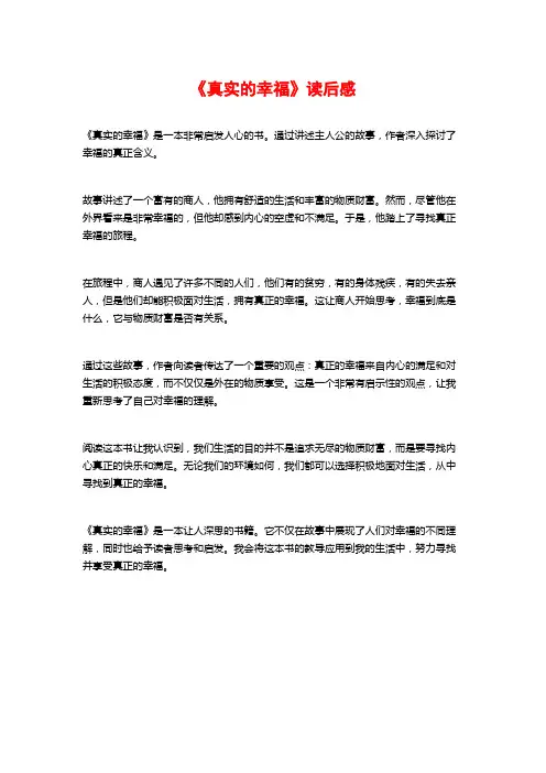 《真实的幸福》读后感