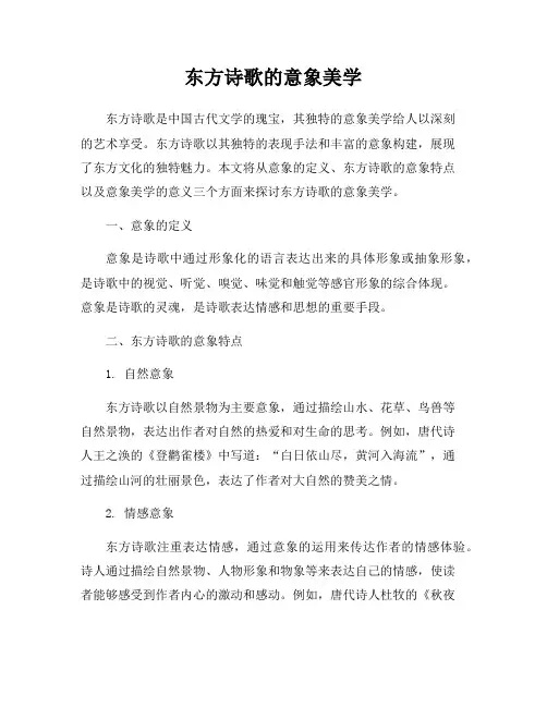 东方诗歌的意象美学