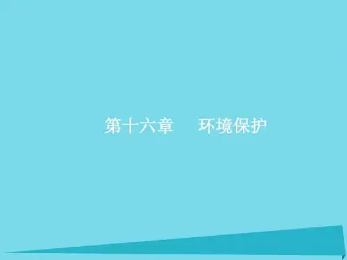 2017高考地理一轮复习 16 环境保护课件
