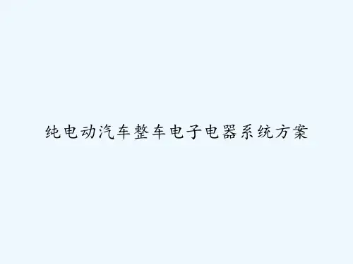 纯电动汽车整车电子电器系统方案 PPT
