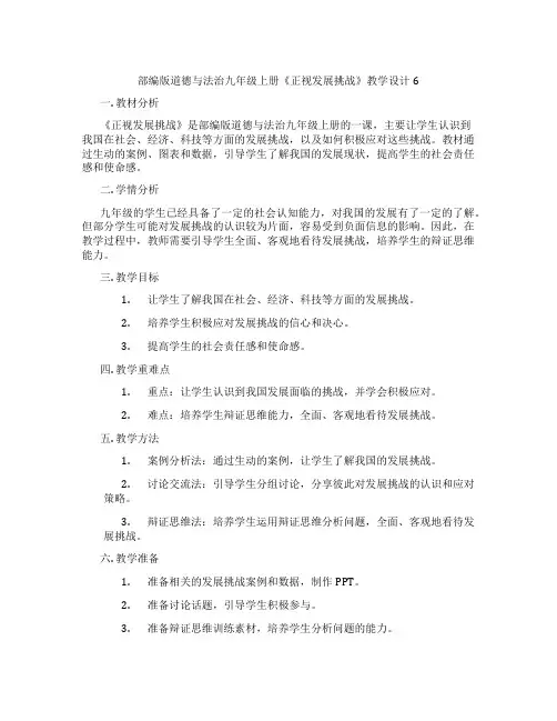 部编版道德与法治九年级上册《正视发展挑战》教学设计6