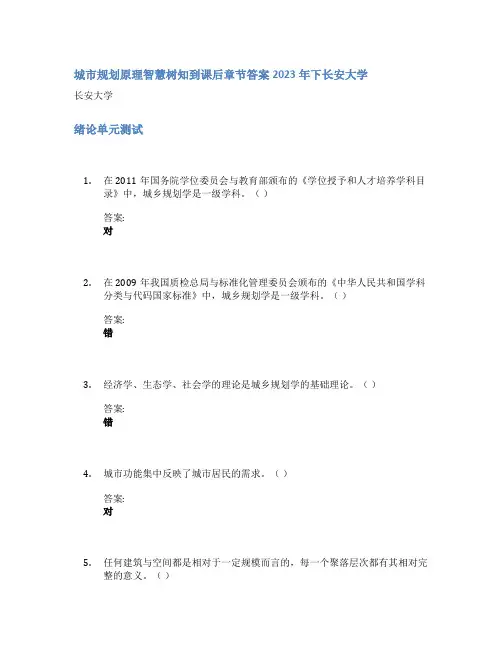 城市规划原理智慧树知到课后章节答案2023年下长安大学