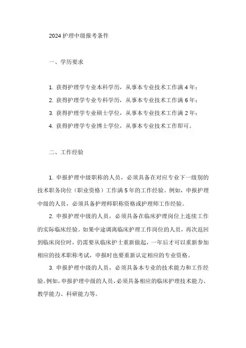 2024护理中级报考条件