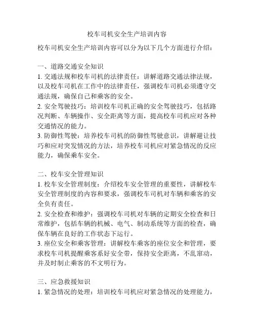 校车司机安全生产培训内容