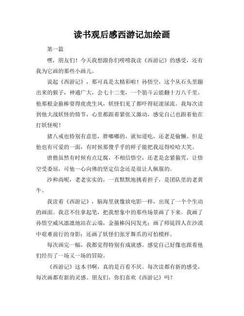读书观后感西游记加绘画