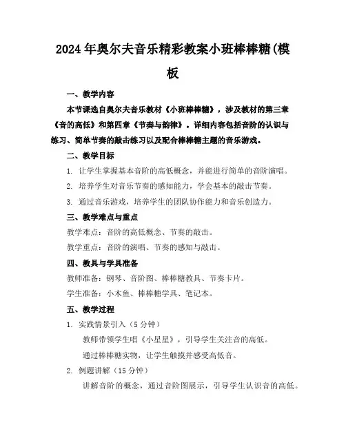 2024年奥尔夫音乐精彩教案小班棒棒糖(模板