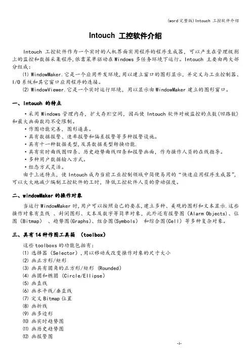 (word完整版)Intouch 工控软件介绍