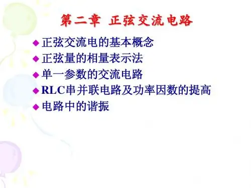 2.正弦交流电路
