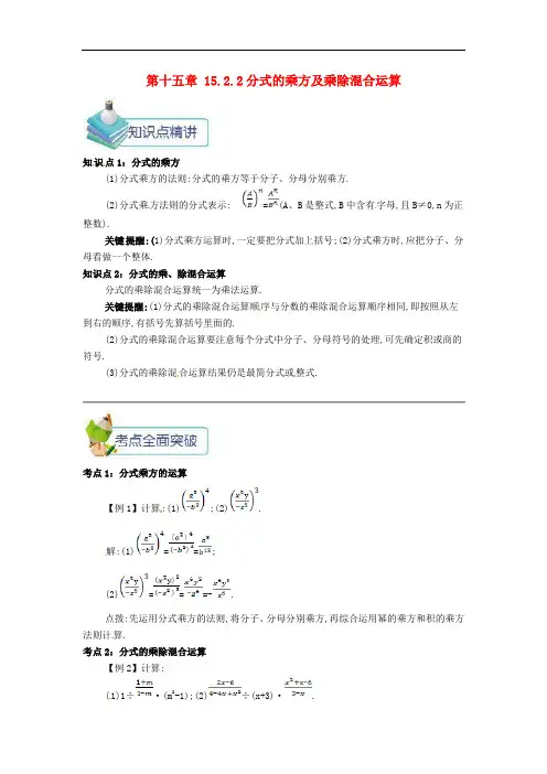 八年级数学上册 第十五章 分式 15.2 分式的运算 15.2.2 分式的乘方及乘除混合运算备课资料