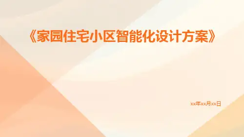 家园住宅小区智能化设计方案