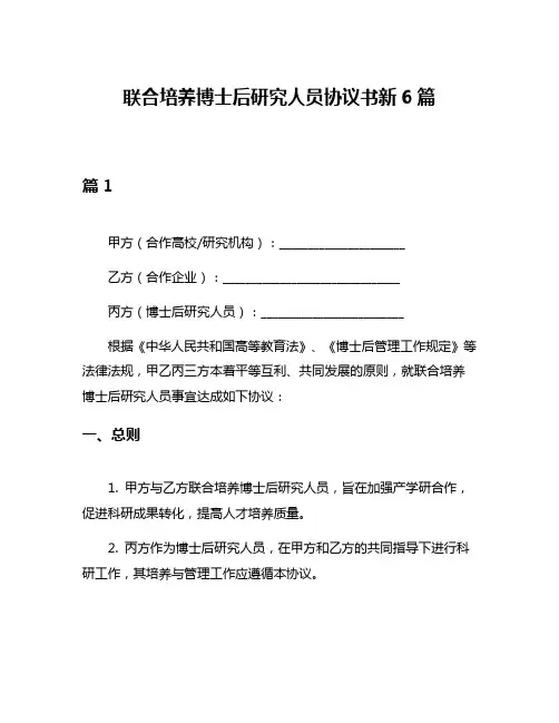 联合培养博士后研究人员协议书新6篇