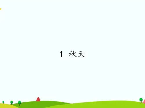 【新版】人教部编版一年级语文上册《秋天》优质教学课件
